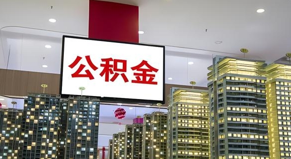 青海衡阳2025公积金提取条件（青海衡阳市公积金提取新规2020）