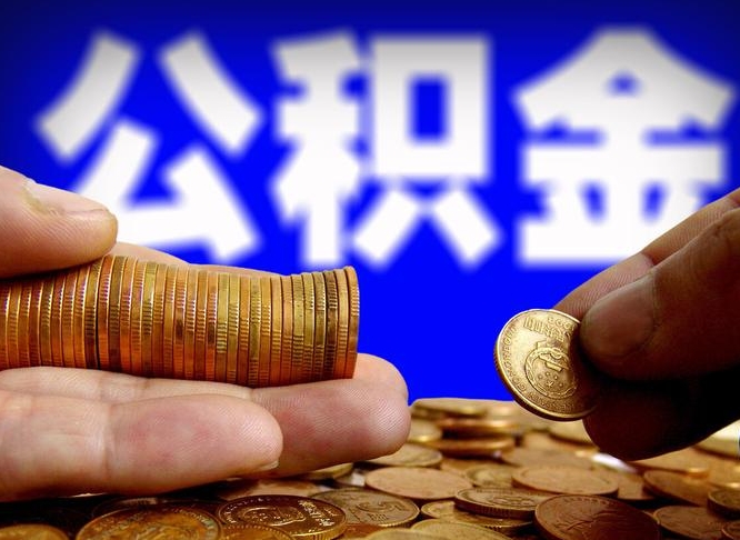青海找人提取公积金靠谱吗（青海找人提公积金有什么影响）